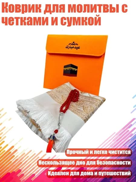 Коврик для молитвы с четками и сумкой, оранжевый цвет