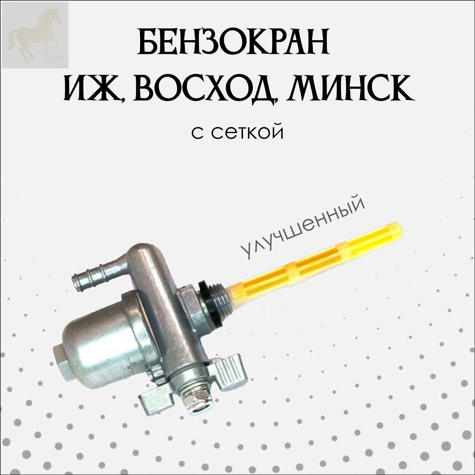 Бензиновый кран с фильтром импортным для мотоциклов, качественный