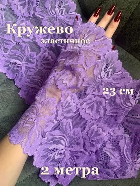 Кружево эластичное, широкое, лавандовое