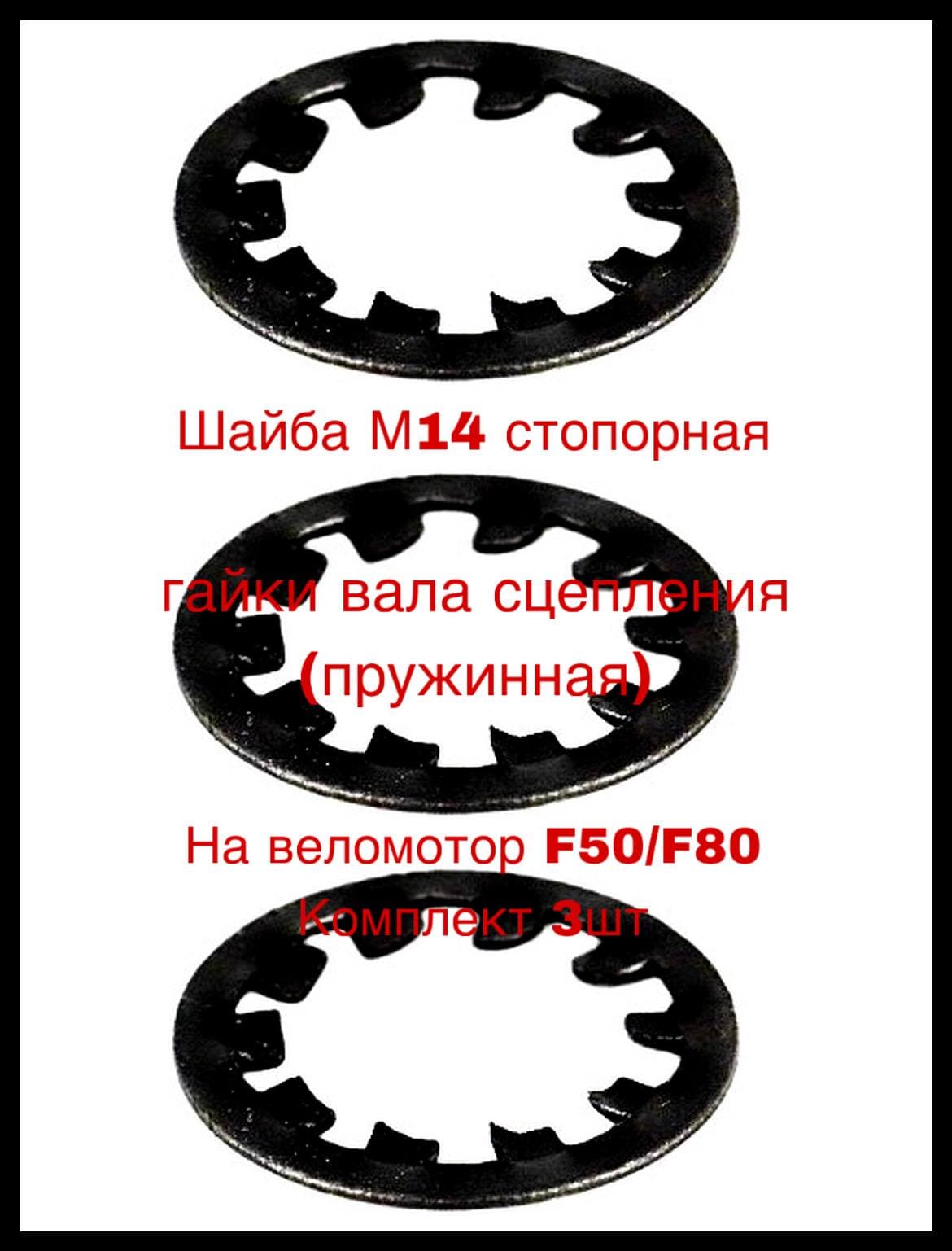 Шайба М14 стопорная гайки вала сцепления (пружинная) на веломотор F50/F80 Комплект 3шт