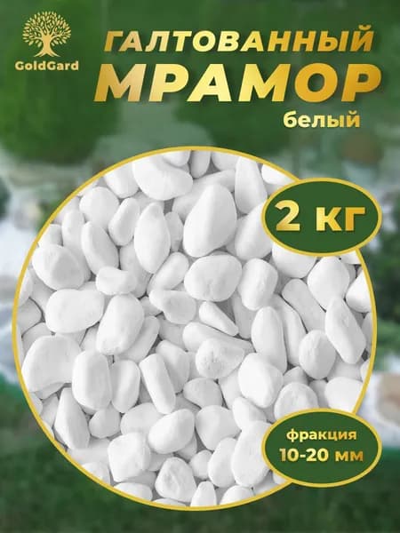 Мрамор белый галтованный, фр 10 - 20 мм 2 кг камни декоративные для сада цветов и растений GoldGard