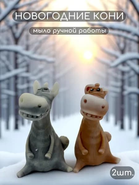 Мыло ручной работы "CRAFTIFY" Кони, сувенир, подарок, символ года 2026, 2шт.