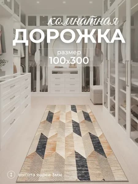 Ковровая дорожка с ворсом в гостиную спальню 100х300 см