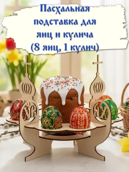 Пасхальная подставка для яиц и кулича, деревянная подставка на пасху (8 яиц, 1 кулич)