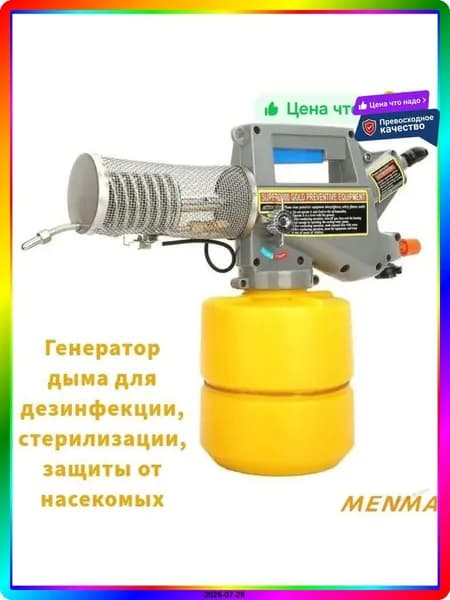 Генератор холодного тумана 2500 Вт, 365 м , для дезинфекции и обработки, портативный фоггер