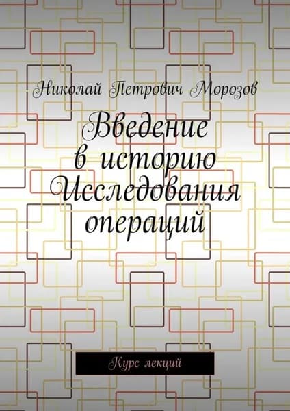 Введение в историю Исследования операций. Курс лекций | Морозов Николай Петрович | Электронная книга