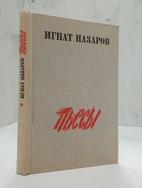 Игнат Назаров. Пьесы | Назаров Игнат Иванович