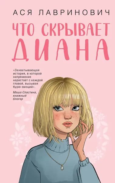 Что скрывает Диана | Лавринович Ася | Электронная книга
