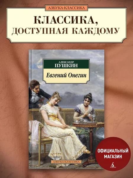 Евгений Онегин | Пушкин Александр Сергеевич