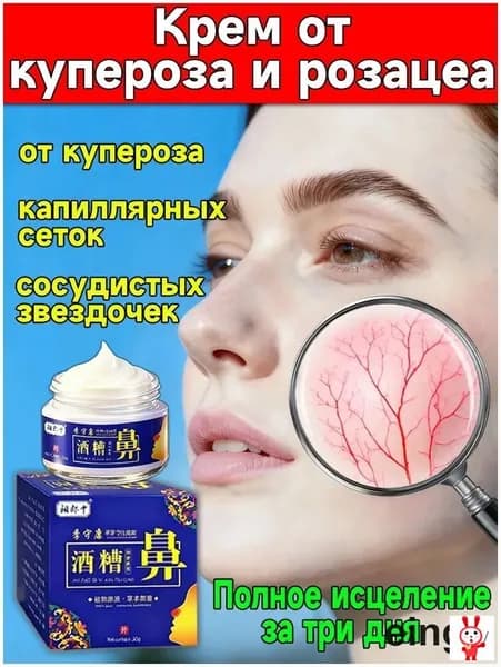 Мазь от Китайский розацеа на лице купероза и покраснений