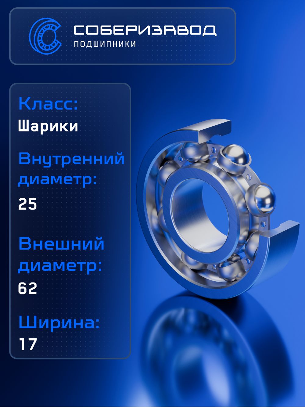 Подшипник 305 А FBC ( 6305 ) 25х62х17, BR0076 / 1 шт / СОБЕРИЗАВОД
