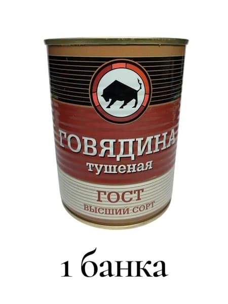 Говядина тушеная Стандарт ГОСТ 338гр ключ МКК Балтийский 1 банка