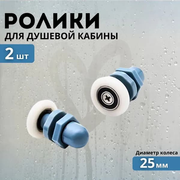 Комплект роликов для душевой кабины 25 мм 2 шт.