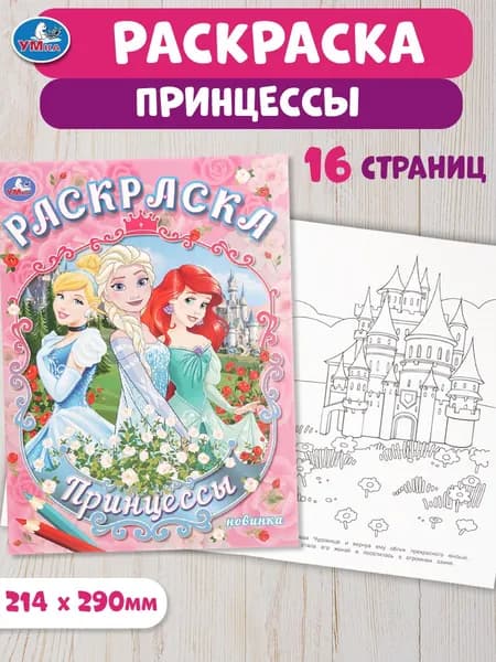Раскраска для детей Принцессы, 16 страниц, Умка