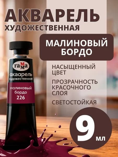 Акварель художественная Гамма "Старый мастер" малиновый бордо, 9мл, туба (111021226)