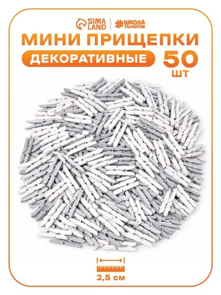 Прищепки декоративные мини, 50 штук, 2.5 см