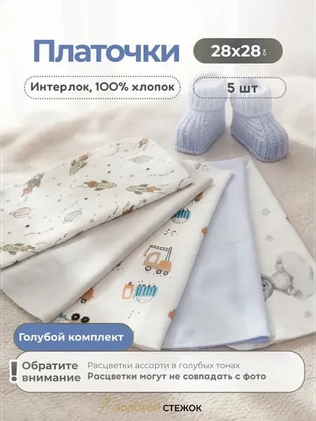 Платочки для новорожденных