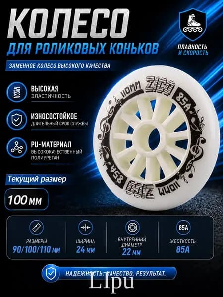 Колеса для роликовых коньков 90/100/110 мм, PU, 85A
