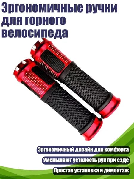 Эргономичные ручки для горного велосипеда, красный