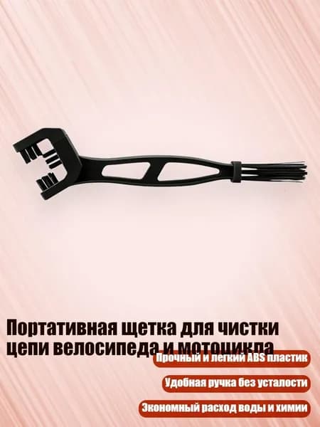 Машинка для чистки цепи