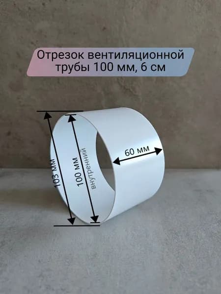 Вентиляционный канал круглый 100 мм, отрезок 6 см