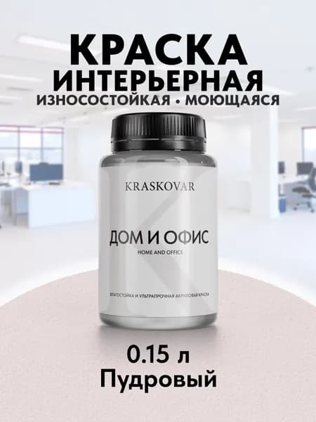 Краска интерьерная акриловая Kraskovar HOME & OFFICE 0507-R (Пудровый) 0,15л моющаяся, износостойкая, водно-дисперсионная для стен и потолков