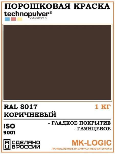 Technopulver. Порошковая краска. RAL 8017. Гладкое покрытие. Глянцевое. 1 кг.