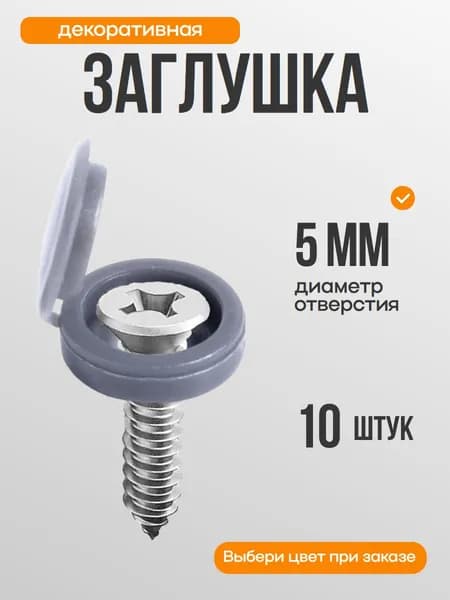 Заглушка светло-серая для саморезов, шурупов, М5, шляпка, колпачок, для мебели, 10 шт