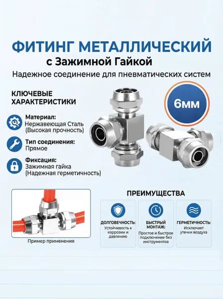 Фитинг металлический тройник с зажимной гайкой для пневматических трубок 6 мм