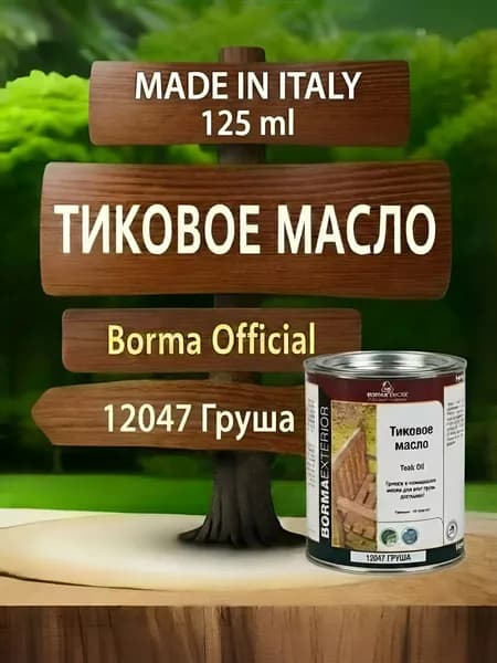 Масло тиковое для дерева BORMA TEAK OIL 125мл., цв. Груша 12047