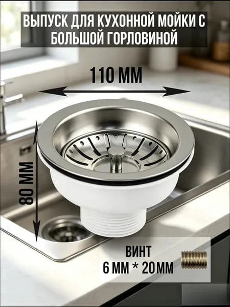 Выпуск для кухонной мойки 110 мм с корзинчатым фильтром, слив для раковины из нержавеющей стали, высота 80 мм, винт 6х20 мм