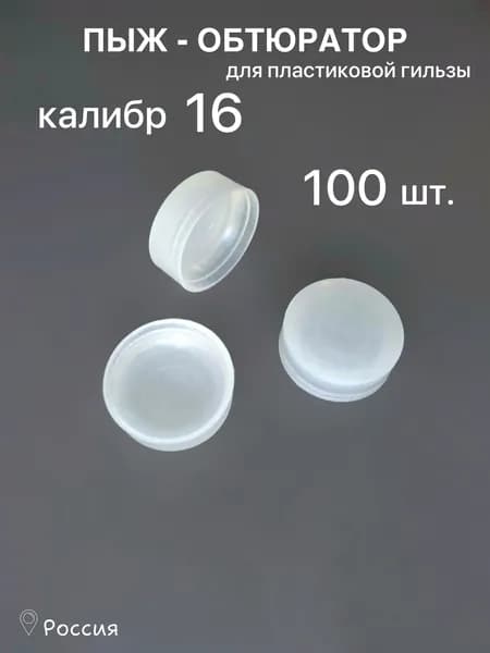 Пыж-обтюратор / 16 калибр / 100 штук
