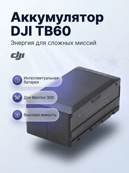 Аккумулятор для дрона DJI TB60 для Matrice 300 интеллектуальная батарея