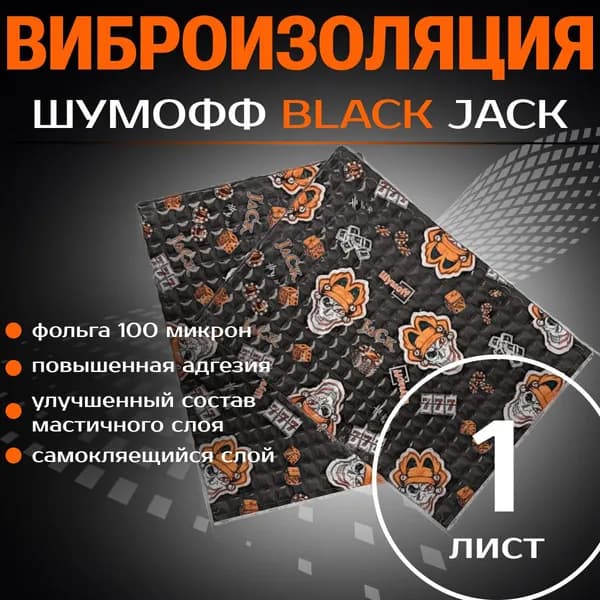 Виброизоляция Шумофф Блэк Джек ( 1 лист, толщина 2,7 мм. ) вибродемфер для шумоизоляции пола, дверей, крыши, капота, багажника, арок автомобиля