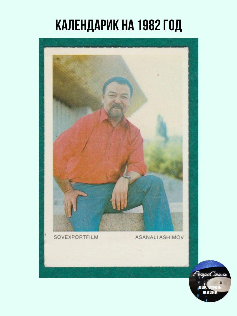 Календарик СССР 1982-Асанали Ашимов, Совэкспортфильм, советский карманный календарь винтаж