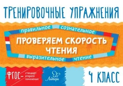 Проверяем скорость чтения. 4 класс | Крутецкая Валентина Альбертовна | Электронная книга