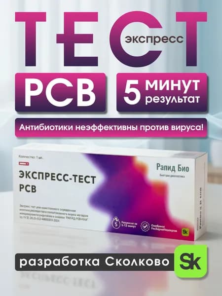 Тест на РСВ Рапид-Рсв-ИХА. ОРВИ. Антиген респираторно-синцитиального вируса
