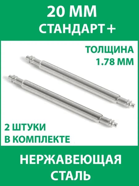 Шпильки для часов 20 мм, 2 штуки, толщина 1.78 мм