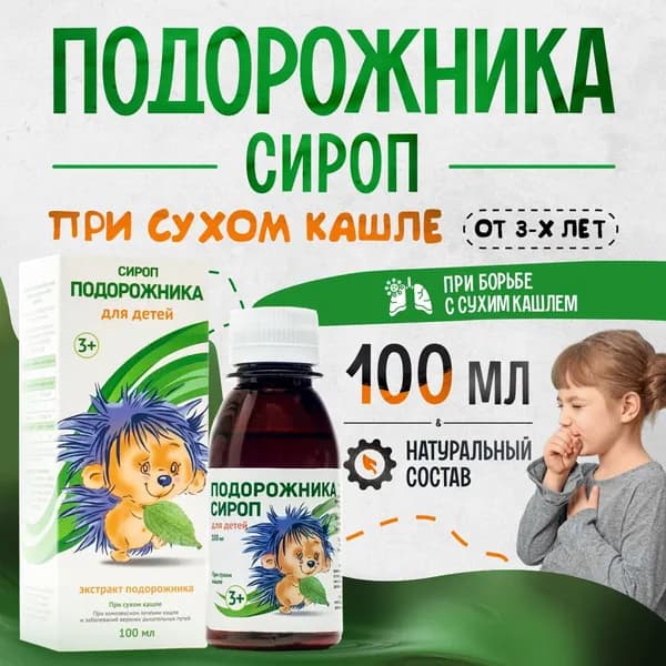 Подорожника сироп для детей при сухом кашле 100 мл