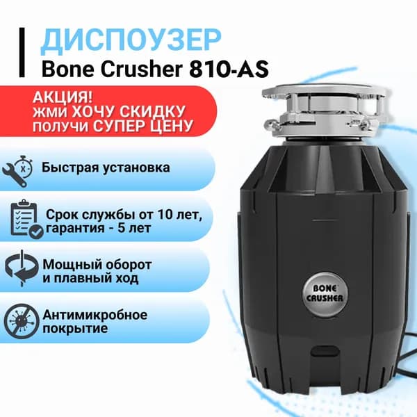 Диспоузер BoneCrusher 810-AS