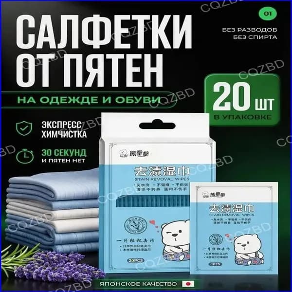 Средство для ухода за одеждой Салфетки влажные для одежды