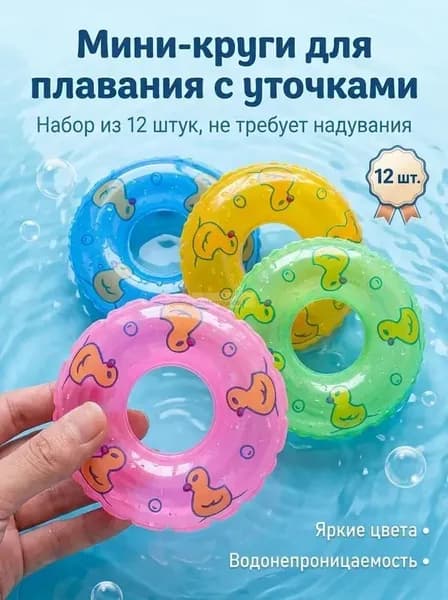 Надувные Мини Кольца Для Плавания, Плавающие Игрушки, Многоцветные, 12 Шт