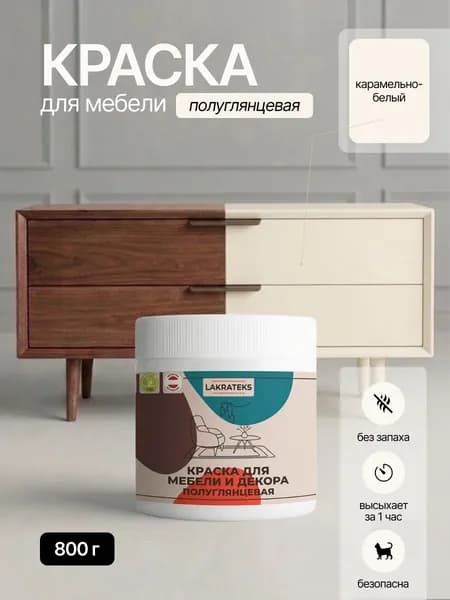 Краска для мебели полуглянцевая без запаха быстросохнущая Карамельно-белая Lakrateks
