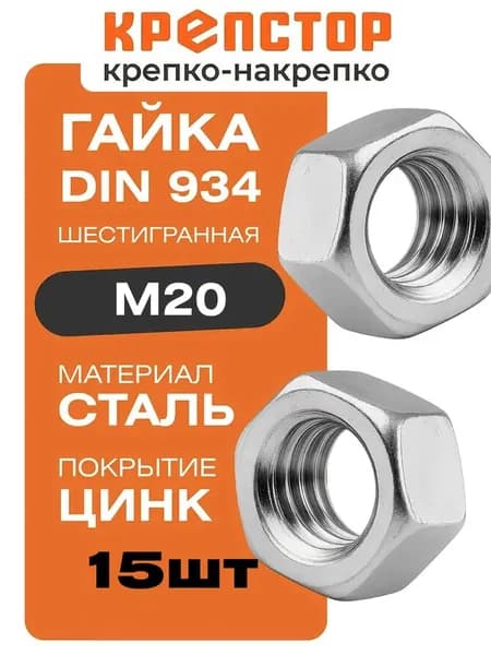 Гайка М20 оцинкованная шестигранная DIN 934 15 шт. Крепстор