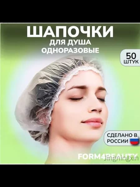 Одноразовые прозрачные шапочки для душа, 50 шт