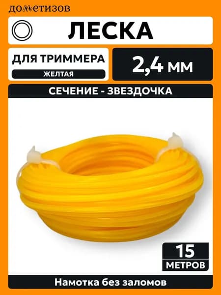 Дометизов Леска для триммера 2.4 мм