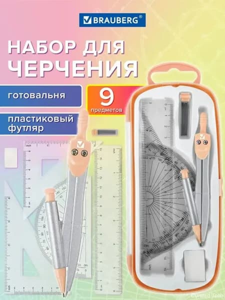Готовальня с циркулем школьная 125 мм, набор 9 предметов для черчения, чертежные принадлежности в пластиковом пенале, цвет персик,