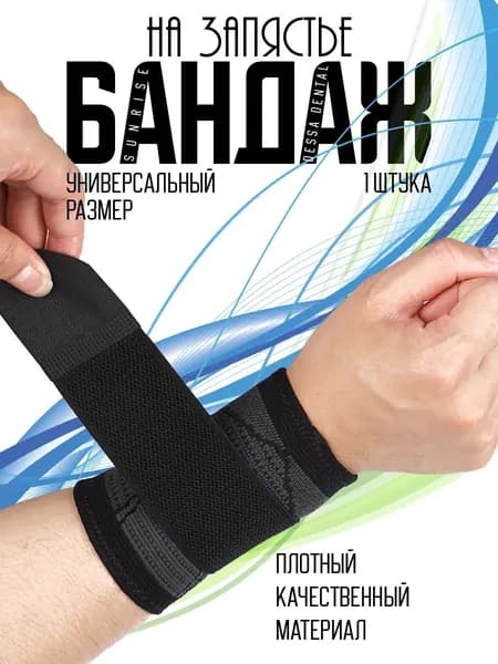 Защита запястья
