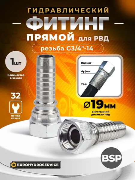Гидравлический фитинг для РВД стандарт BSP, прямой, резьба G3/4", ду 19мм, 1 шт
