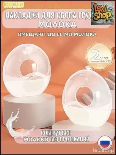 Силиконовые молокосборники эксклюзивные MOOZ HEALTH 60 мл, 2 шт для удобного сбора грудного молока кормящими